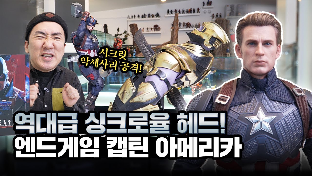 (ENG) 일냈다 핫토이! 요즘 최고 핫한 피규어! 마지막(?)이라 더 슬픈!  엔드게임 미국대장 (feat. 역대 캡아 총출동!)