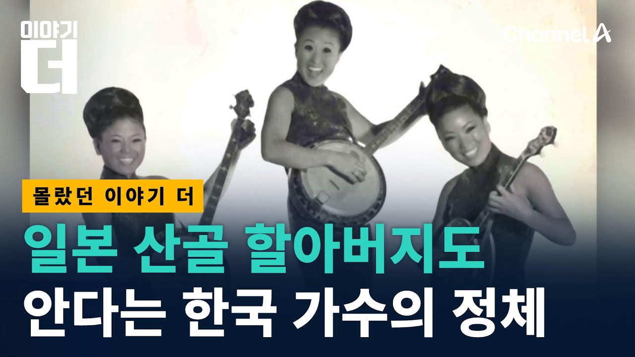 일본을 발칵 뒤집은 한국 가수의 정체 / 이야기더 / 채널A