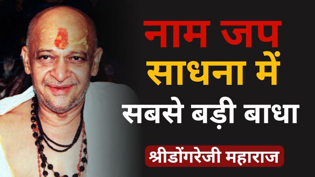 नाम जप साधना में सबसे बड़ी बाधा || श्री डोंगरेजी महाराज  || Dongreji || GyaanShila