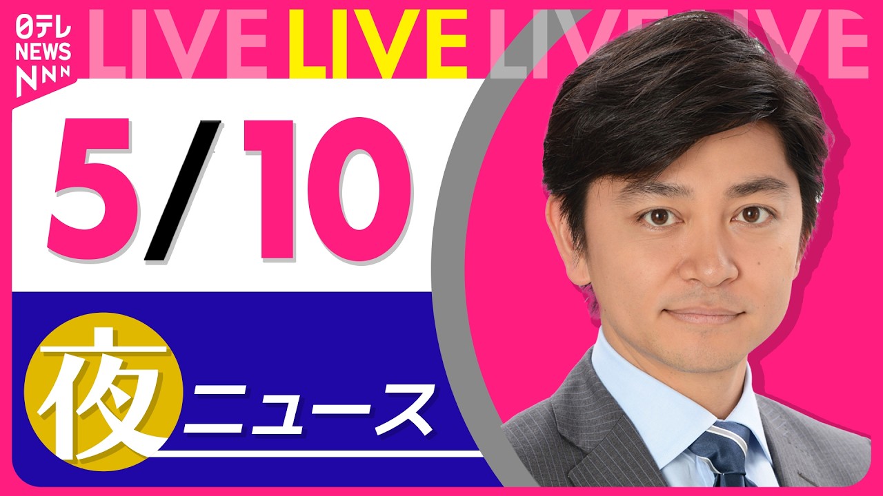 【夜ニュースライブ】最新ニュースと生活情報（5月10日） ──THE LATEST NEWS SUMMARY（日テレNEWS LIVE）