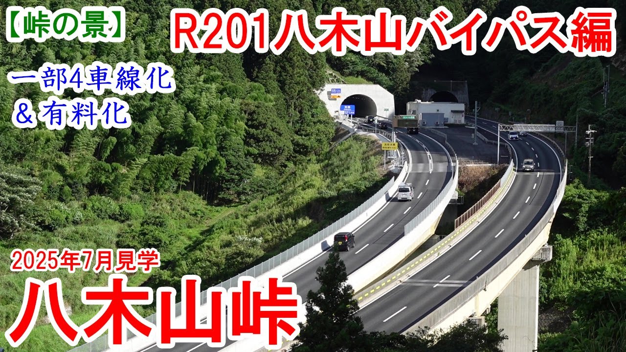 八木山峠：国道201号線八木山バイパス編 篠栗町～飯塚市　福岡～筑豊間の大動脈　再有料化と一部4車線化　2025年7月見学