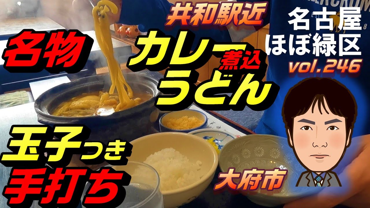 【休日ランチ】名古屋/大府市/共和駅/食べ歩き/カレー/うどん/和食