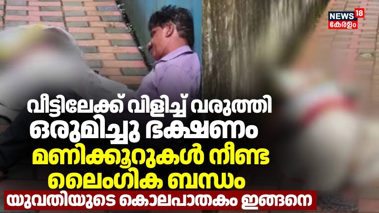 കൊച്ചിയിൽ ലൈംഗിക തൊഴിലാളിയെ തലയ്ക്കടിച്ച് കൊലപ്പെടുത്തിയ സംഭവം; നിർണായക വിവരങ്ങൾ പുറത്ത് | Kochi