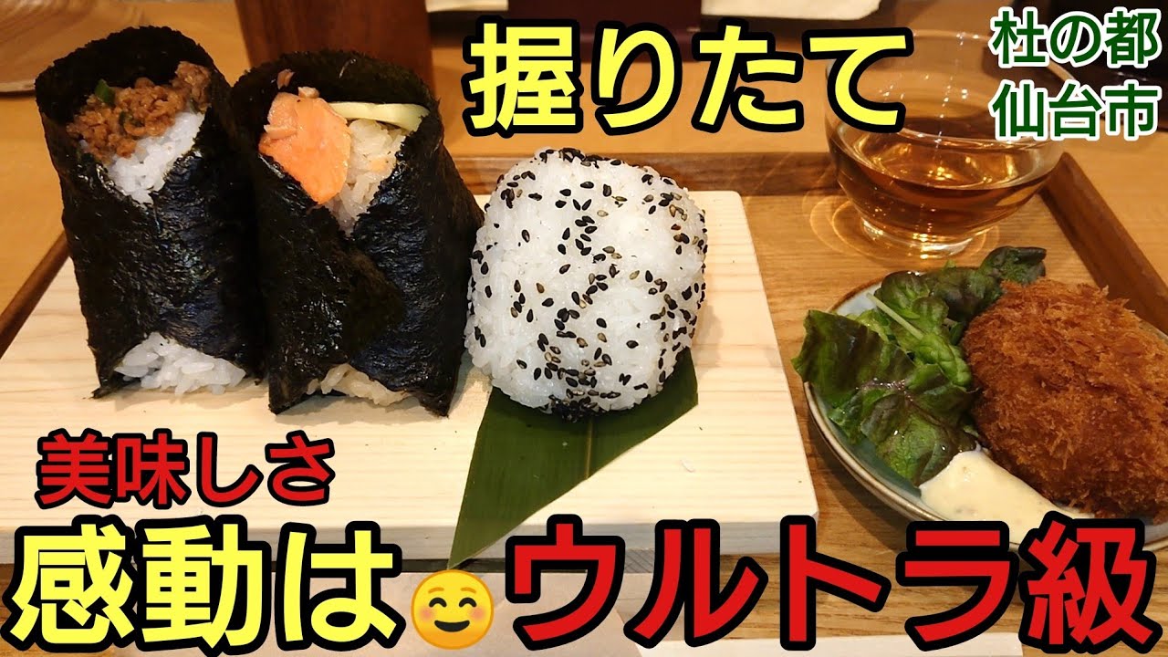 【仙台グルメおすすめ】【現在店舗移転】種類豊富！こだわりの東北の食材！羽釜炊き！朝早くから営業 おむすび 東雲