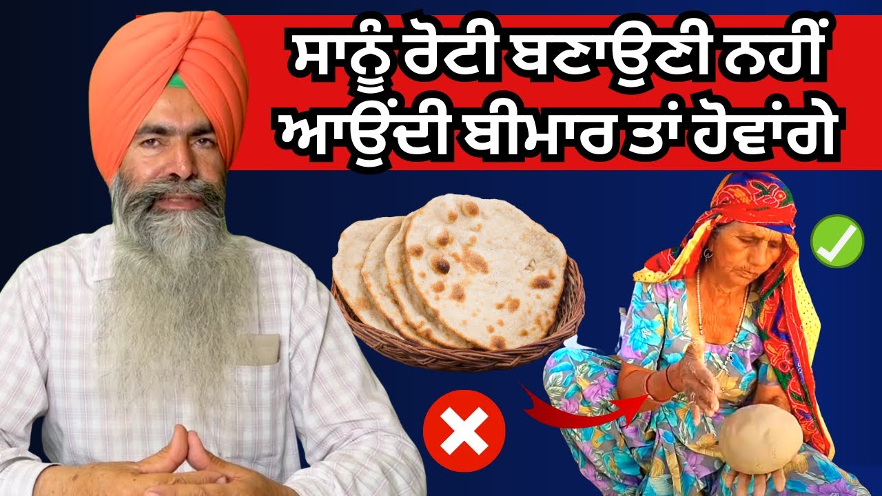 मोटी रोटी खाओ मौज बनाओ रोटी कैसे बनाए की भूख भी कम लगे और वजन भी ना बढे | Chaj Di Gal