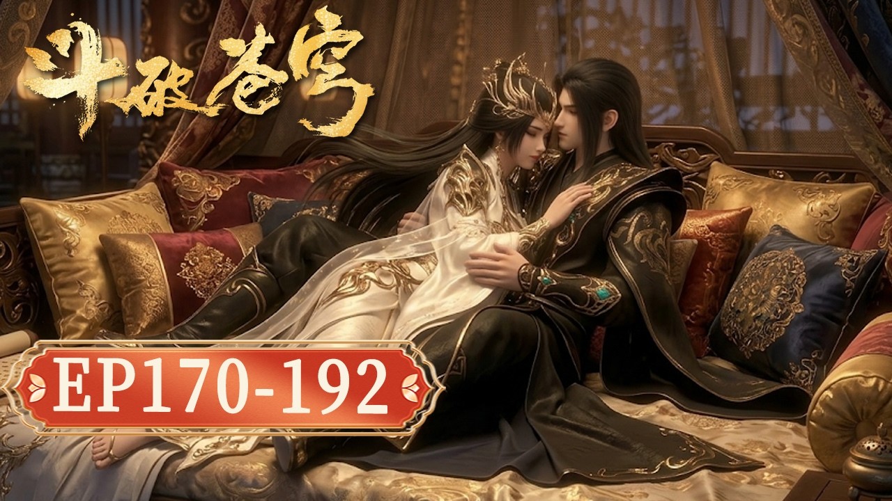 【资源泄漏！】EP170-192  (192画面流出）｜煉天古陣鎖殺全場！ 鬥聖火奴橫掃群雄，蕭炎絕境死守迎戰五星斗聖妖火！【Battle Through The Heavens】