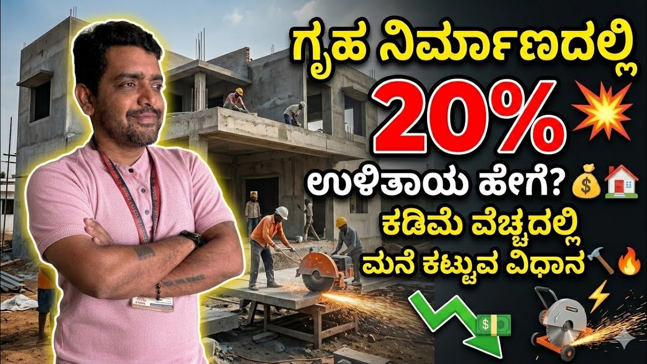 Cost cutting in construction | construction in kannada | construction in bangalore 