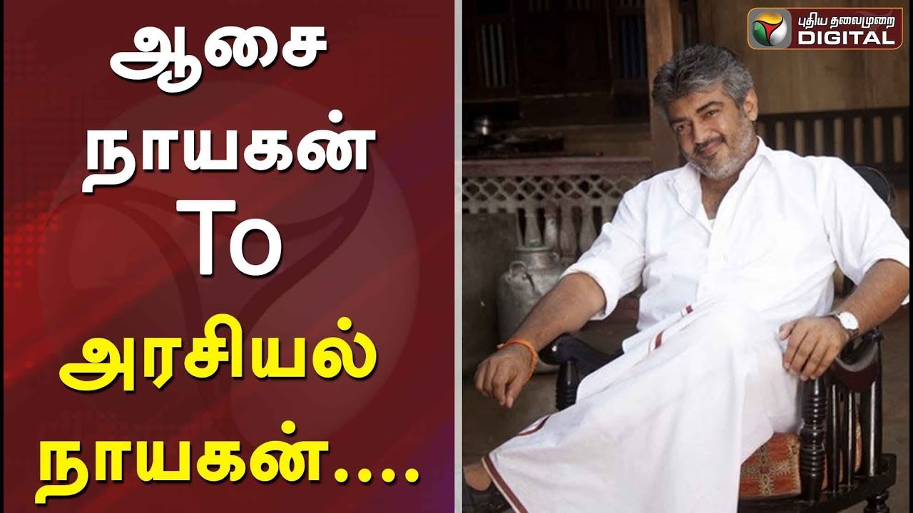 ஆசை நாயகன் To அரசியல் நாயகன்.... | HBD Thala Ajith | Happy Birthday Ajith | #AjithKumar #PTDigital
