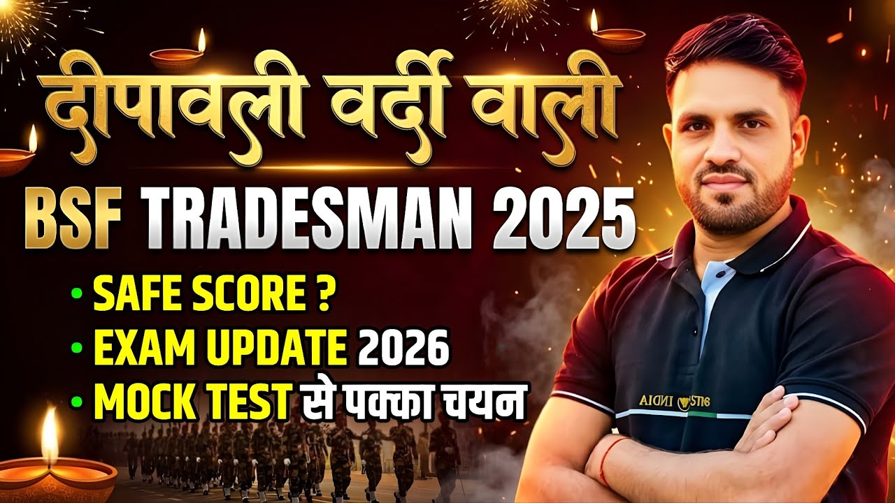 BSF Tradesman भर्ती 2025 | SAFE SCORE? | EXAM UPDATE 2026 | MOCK TEST लगाए? | BSF TRADESMAN UPDATE