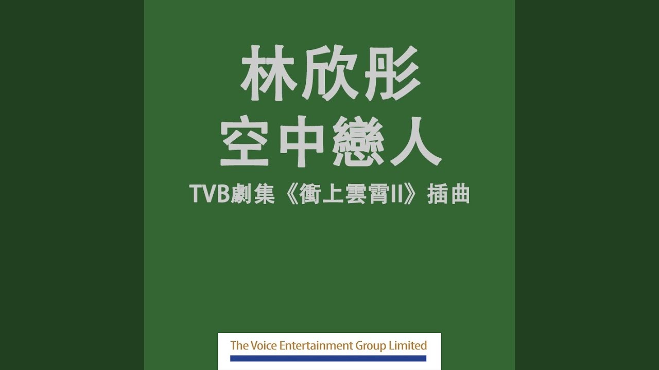 空中戀人 - TVB劇集ᐸ衝上雲宵 IIᐳ插曲