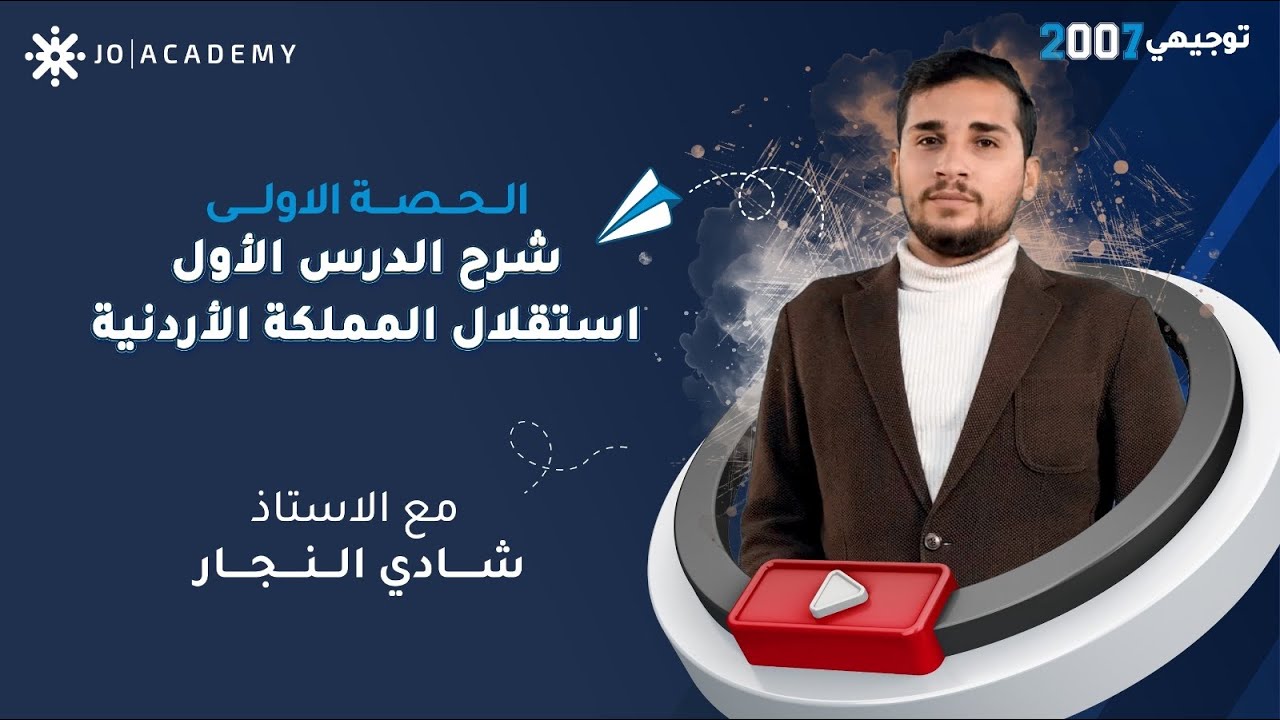 شرح تاريخ الاردن توجيهي 2007 الدرس الاول استقلال الممكلة الأردنية مع الاستاذ شادي النجار (حصة بطاقة)