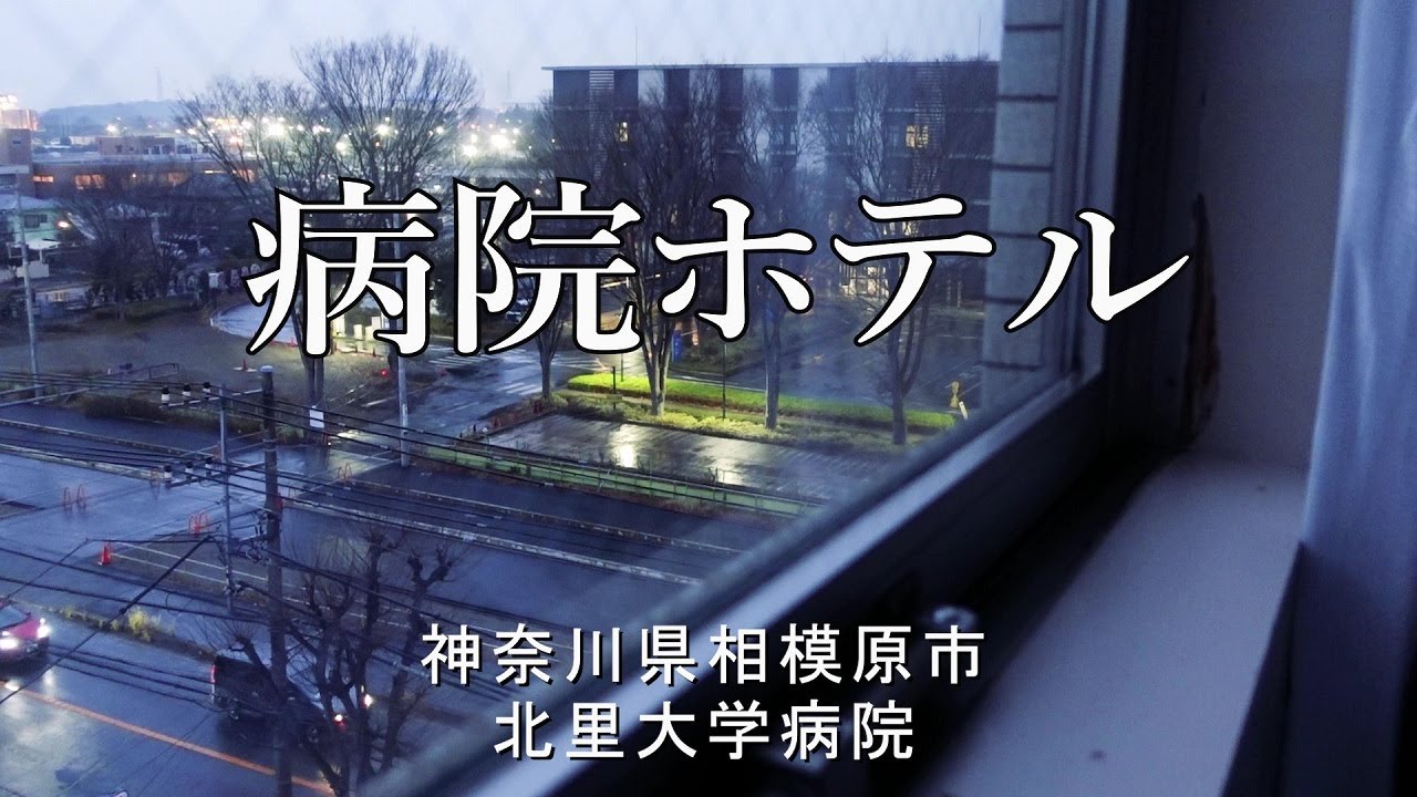 ＜病院ホテル②＞神奈川県相模原市の北里大学病院前にある「パラディス相模原」の紹介です