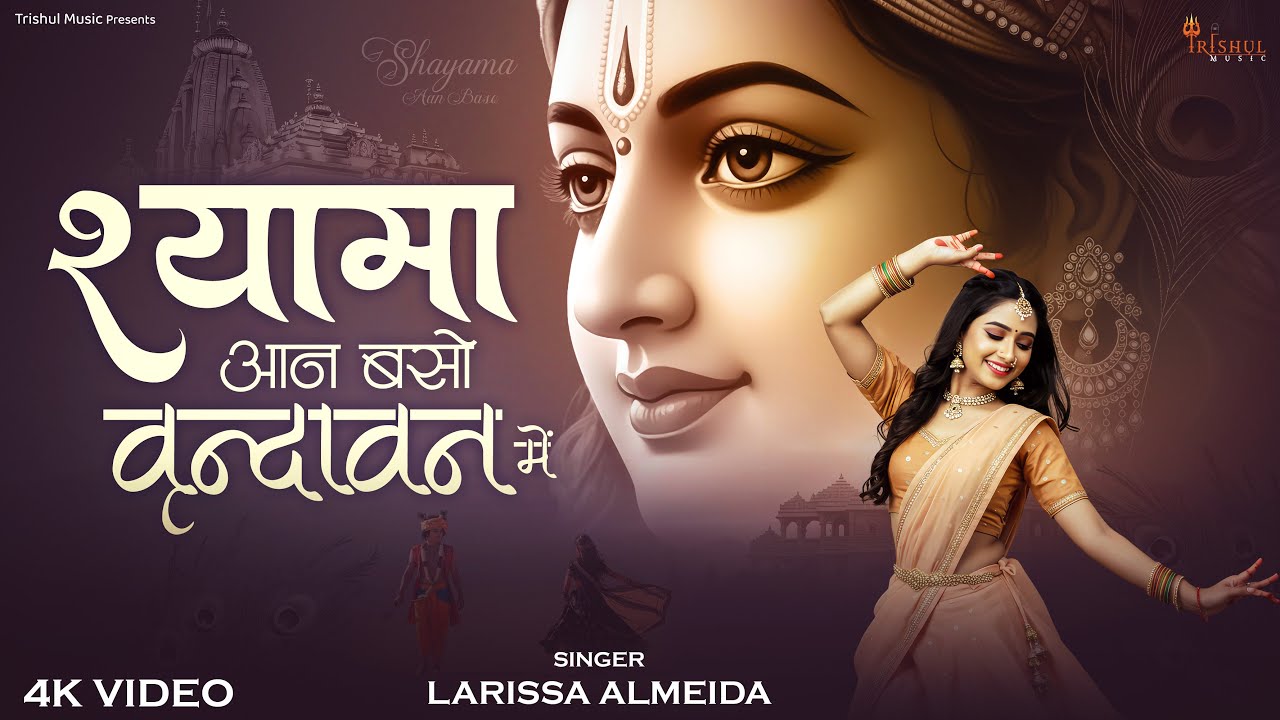 4K | Shyama Aan Baso Vrindavan Me | Rani New Bhajan 2025 Heart Touching Vrindavan Song Bhakti Bhajan