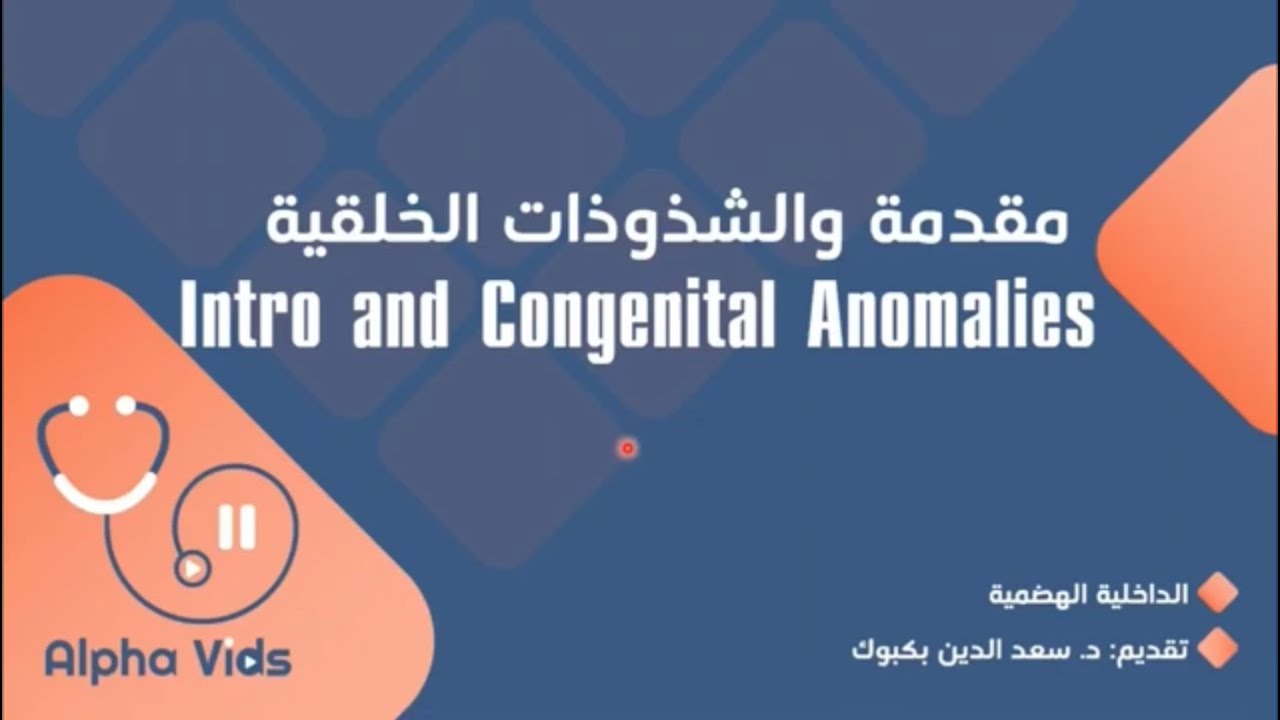 Gastroenterology - AlphaVids || .6.1 مقدمة والشذوذات الخلقية