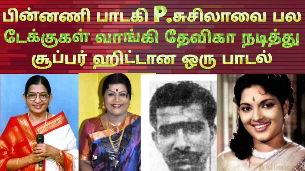 பின்னணி பாடகி P.சுசிலாவை பல டேக்குகள் வாங்கி தேவிகா நடித்து சூப்பர் ஹிட்டான ஒரு பாடல்