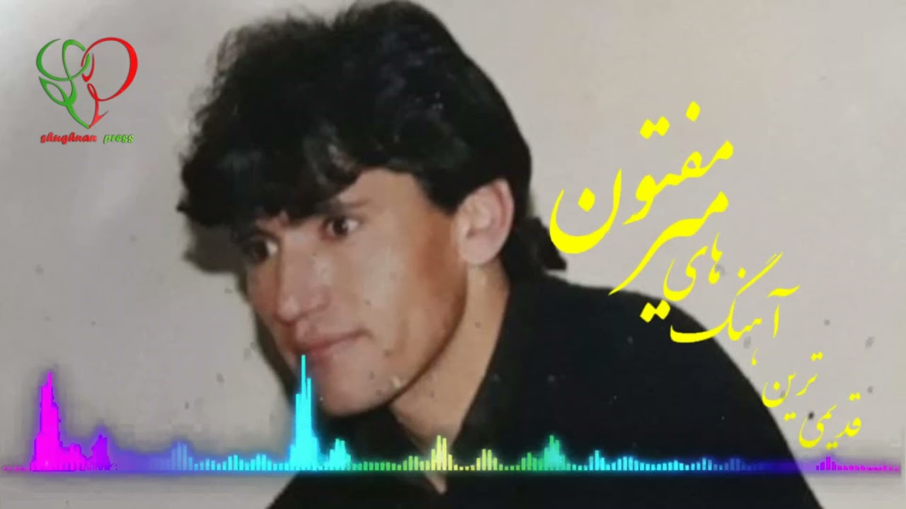 آهنگ های قدیمی میرمفتون - Old Songs Of Miraftoon