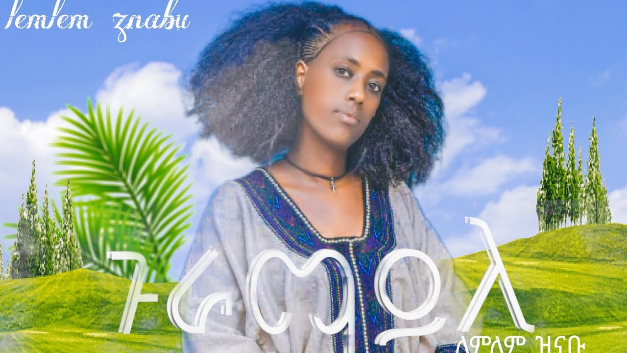 ለምለም ዝናቡ (ጉራማይለ) lemlem znabu (Guramayle) New  Ethiopian  Raya music 2024(Official Video