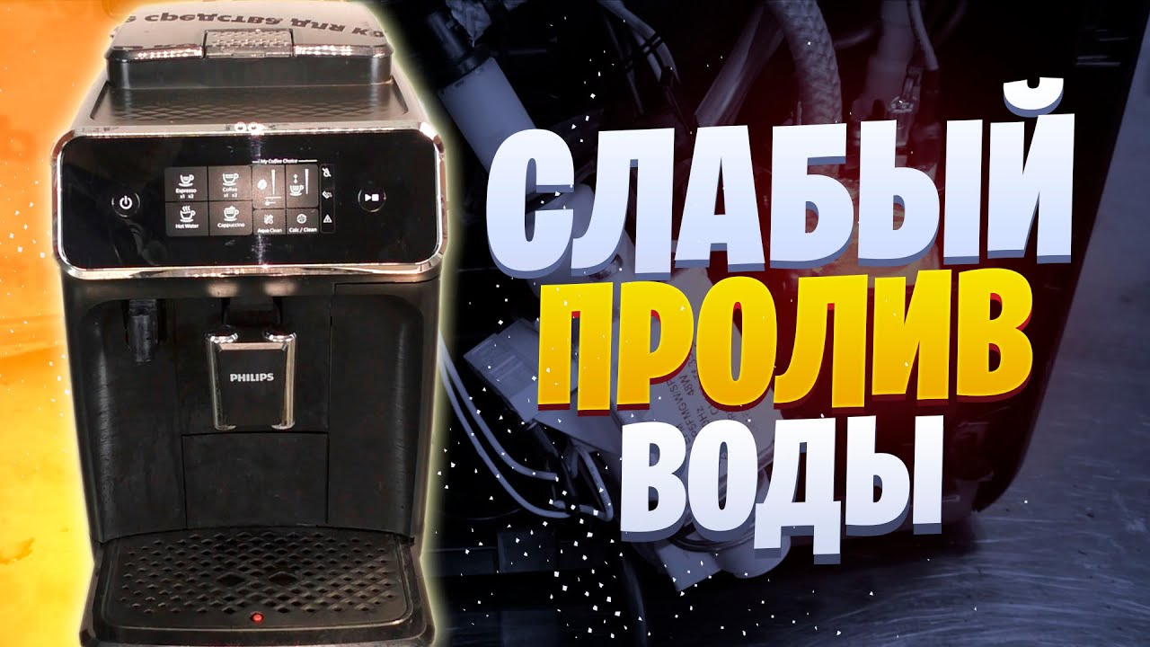 Phillips  EP12**/EP2*** медленно наливает кофе, шумно работает насос