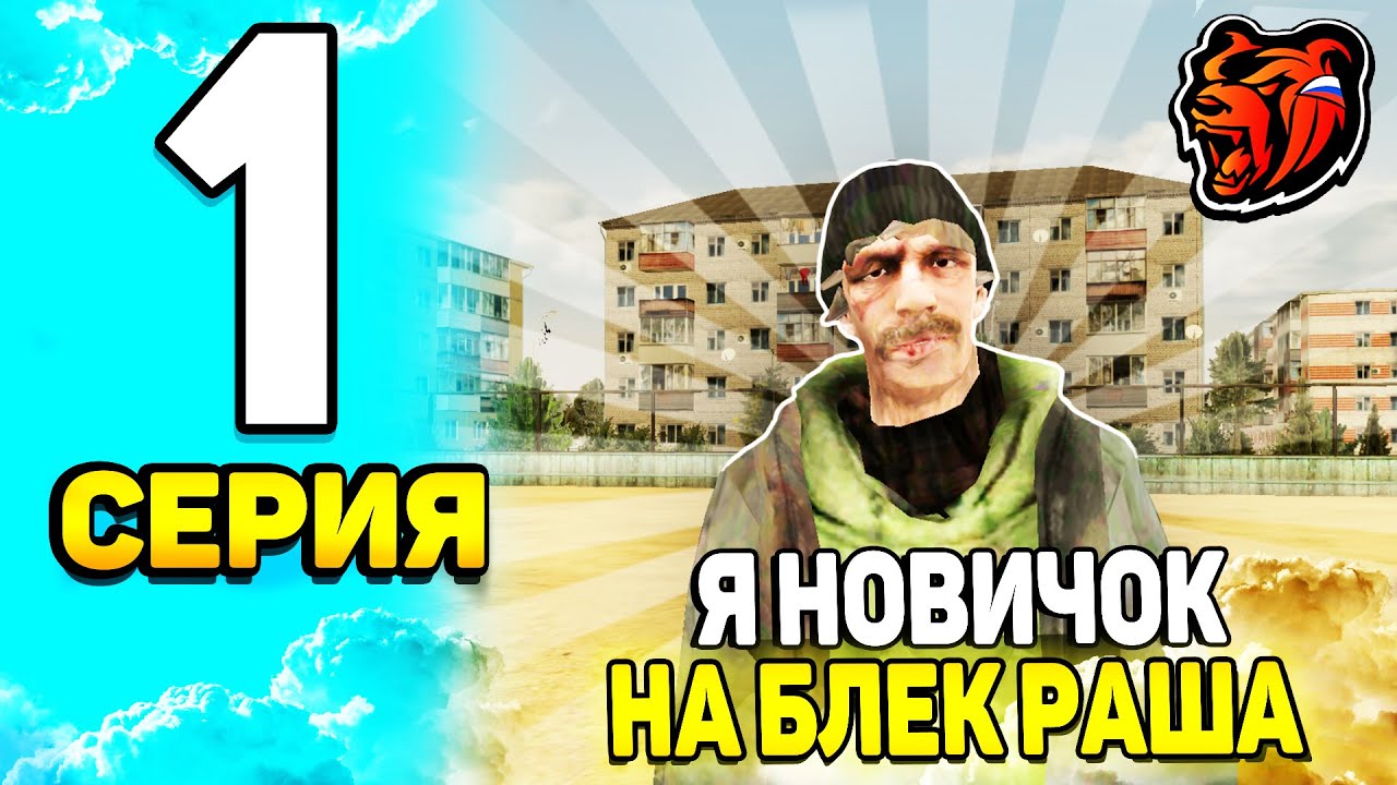 ПУТЬ БОМЖА НА БЛЕК РАША #1 - КАК ПОДНЯТСЯ с НУЛЯ на НОВОМ СЕРВЕРЕ на BLACK RUSSIA?