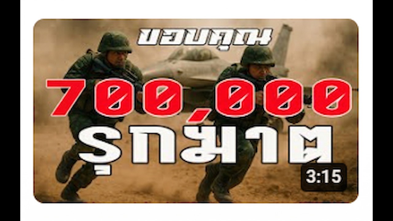 รุกฆาต 「Official MV」#ทหารไทย #สดุดีทหารกล้า  #หยุดยิง #ชายแดนไทยกัมพูชา