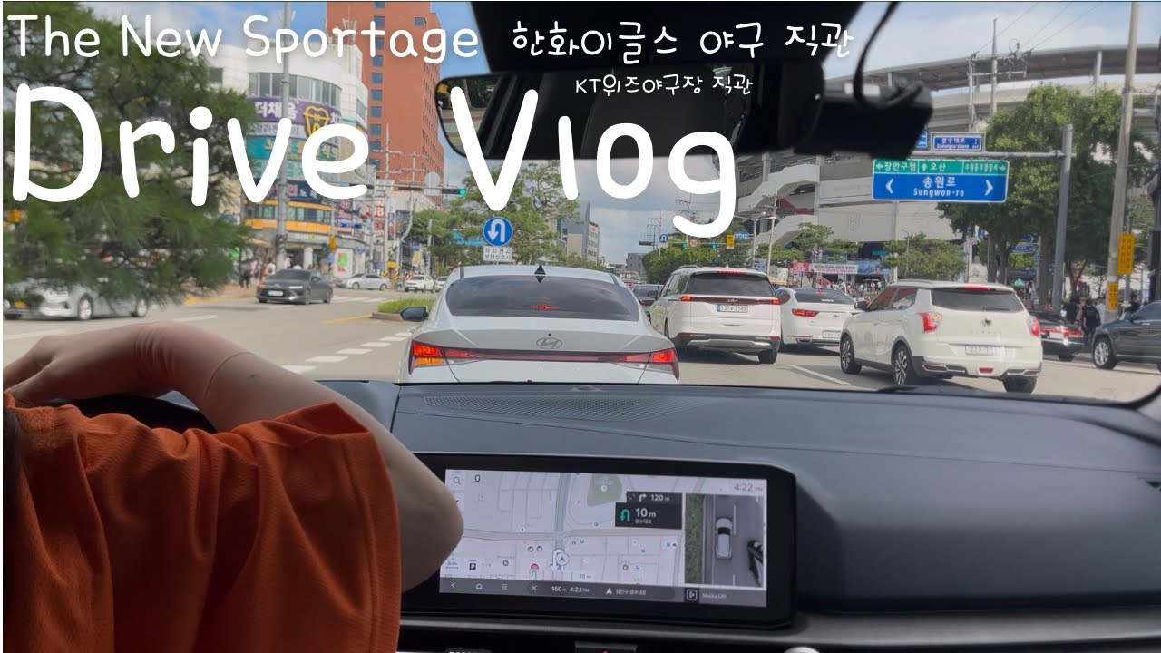 [vlog] 주행브이로그ㅣ한화이글스ㅣKT위즈 야구장ㅣ야구장직관ㅣ기아ㅣ더뉴스포티지ㅣ스포티지