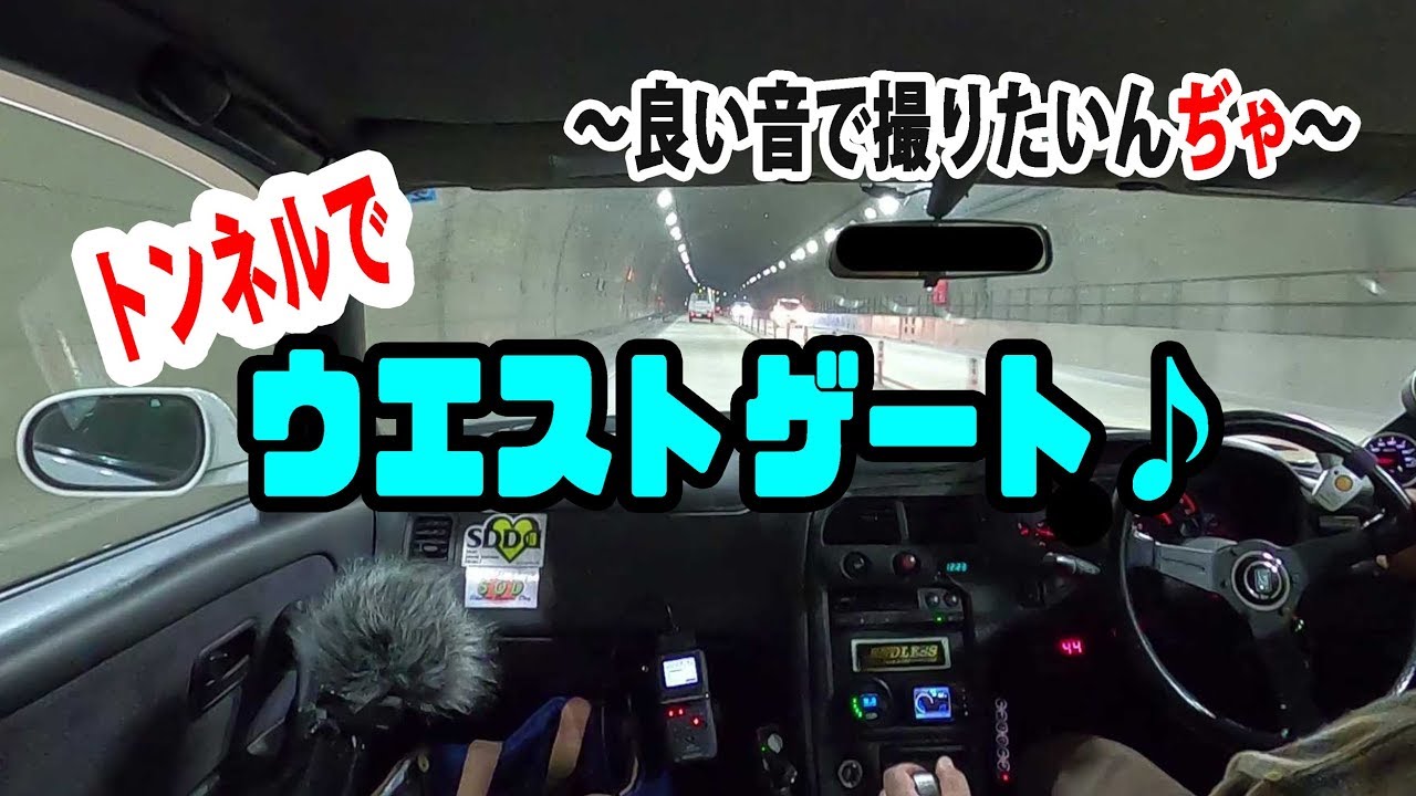 良い音で撮りたいんぢゃ！ウエストゲートを聞け～！