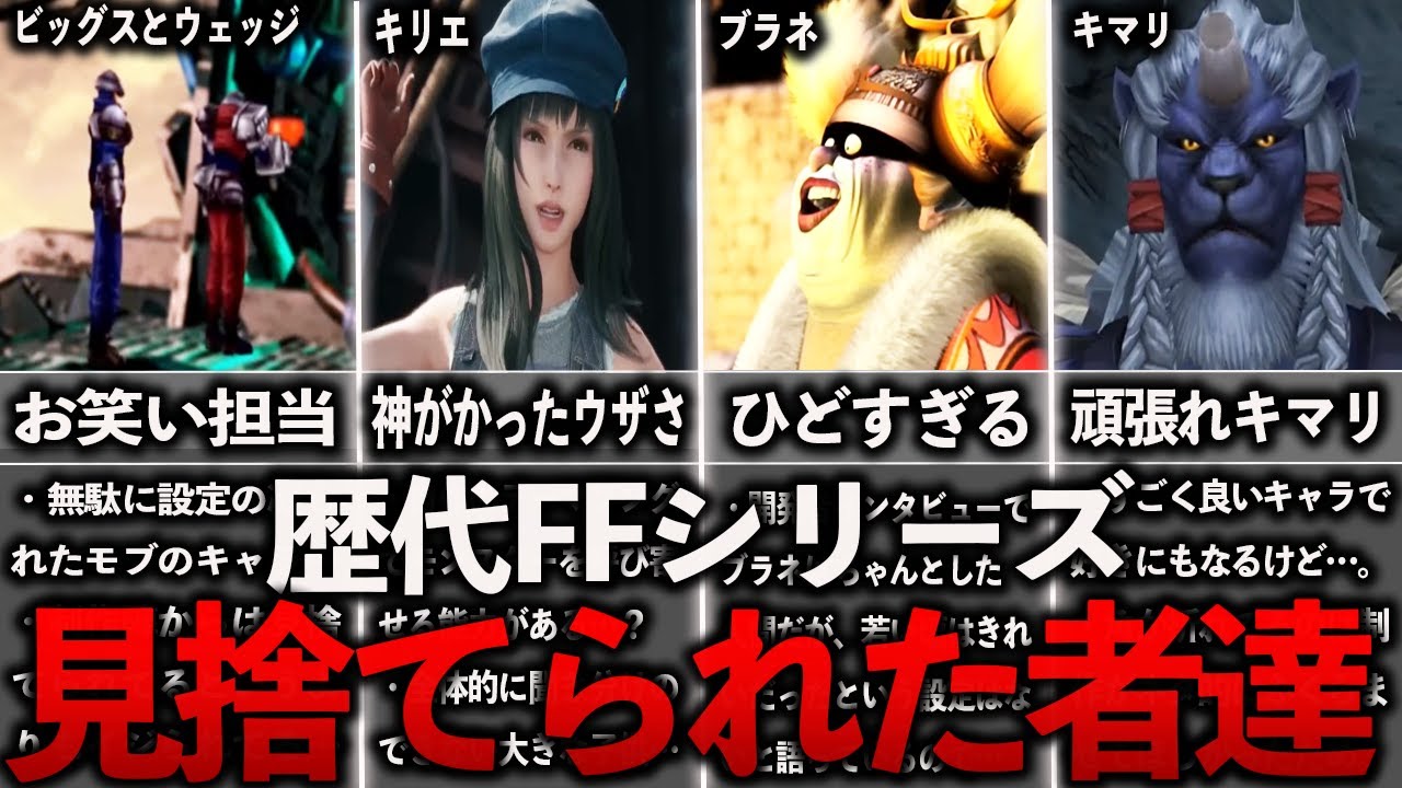 歴代FFの制作陣から見捨てられた不遇キャラまとめ