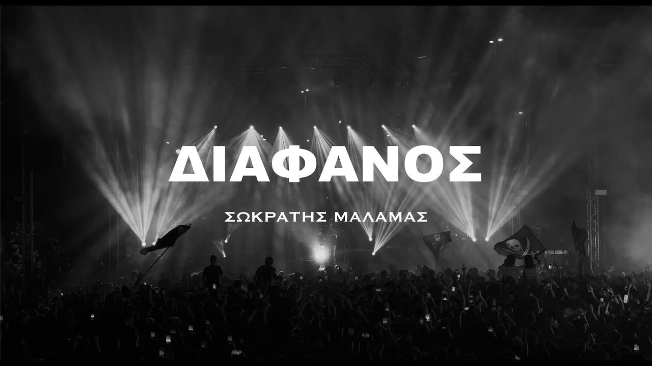 Διάφανος - Σωκράτης Μάλαμας | Κατράκειο Θέατρο Νίκαιας [05/07/2023] | 4Κ