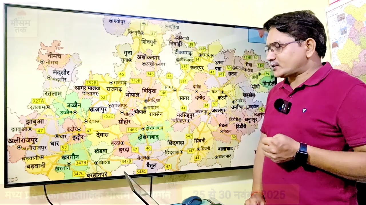 मध्य प्रदेश साप्ताहिक मौसम पूर्वानुमान | Weekly weather forecast Madhya Pradesh | 25-30 नवम्बर 2025