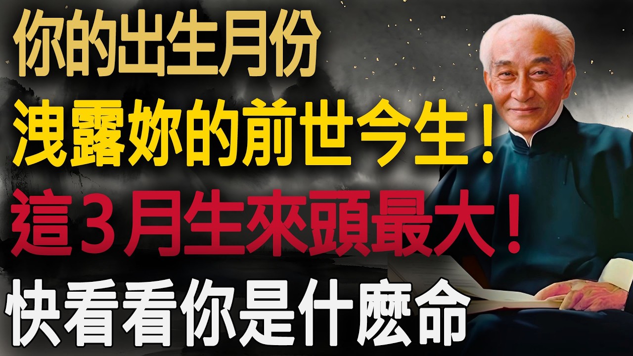 南懷瑾：妳的「農曆生日」，洩露妳的前世今生！這3月生人來頭最大！快看看妳是什麽命？#農曆生日 #因果業力 #福報 #晚年生活 #生命科學 #放下執念 #婆媳關係 #父母與兒女 #南師講堂