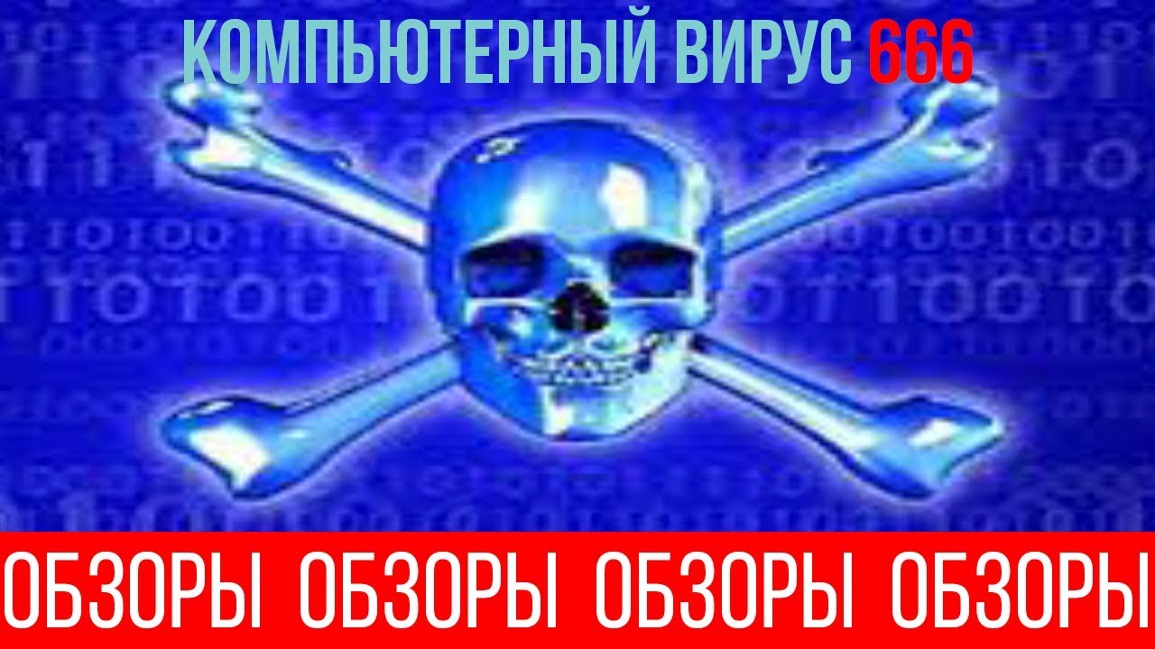 ОБЗОРЫ (ВЫПУСК 19) КОМПЬЮТЕРНЫЙ ВИРУС 666