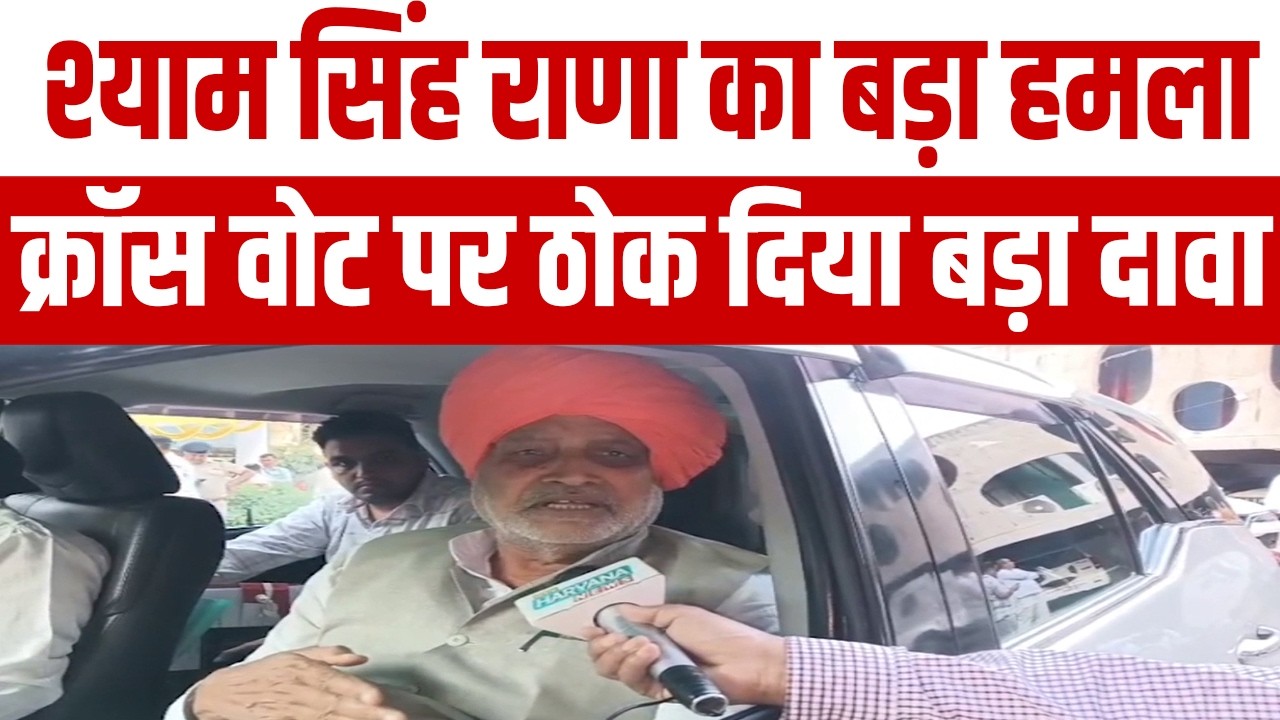 मंत्री श्याम सिंह राणा का सबसे बड़ा दावा, कांग्रेस के क्रॉस वोट पर सुनिए क्या कह डाला ?