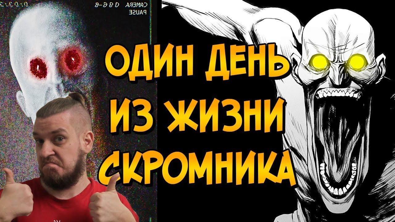РЕБОРН СМОТРИТ ► Один день из жизни Скромника (SCP-096) ► РЕАКЦИЯ НА ЗВЕЗДНОГО КАПИТАНА