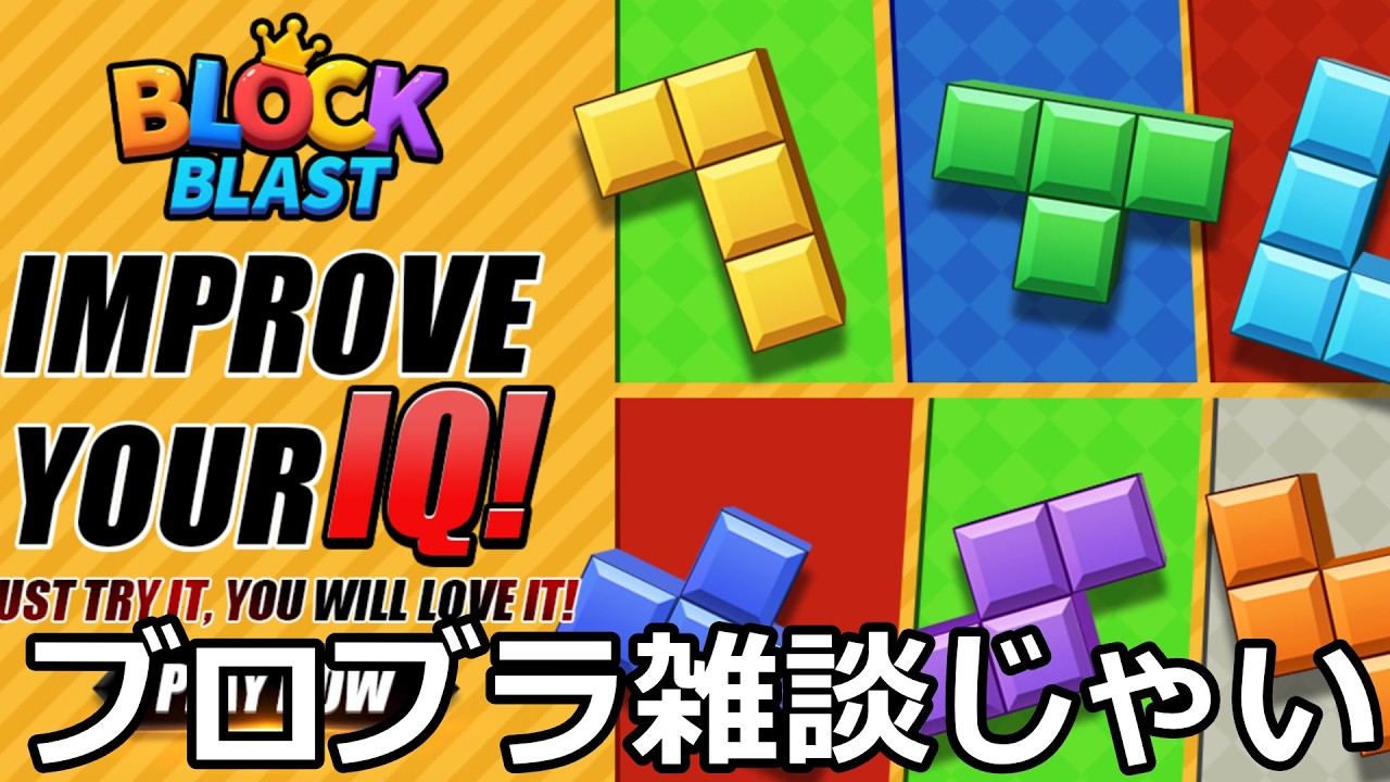 【ブロックブラスト】起きろ白米！ブロ雑   ＃ブロックブラスト＃Blockblast＃Hungrystudio