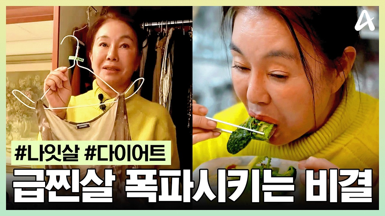 [#아모르바디] 60대에도 30대처럼! 명절 지나고 급찐살 빼는 배우 '김청'의 비법은?⭐｜아모르바디 38회