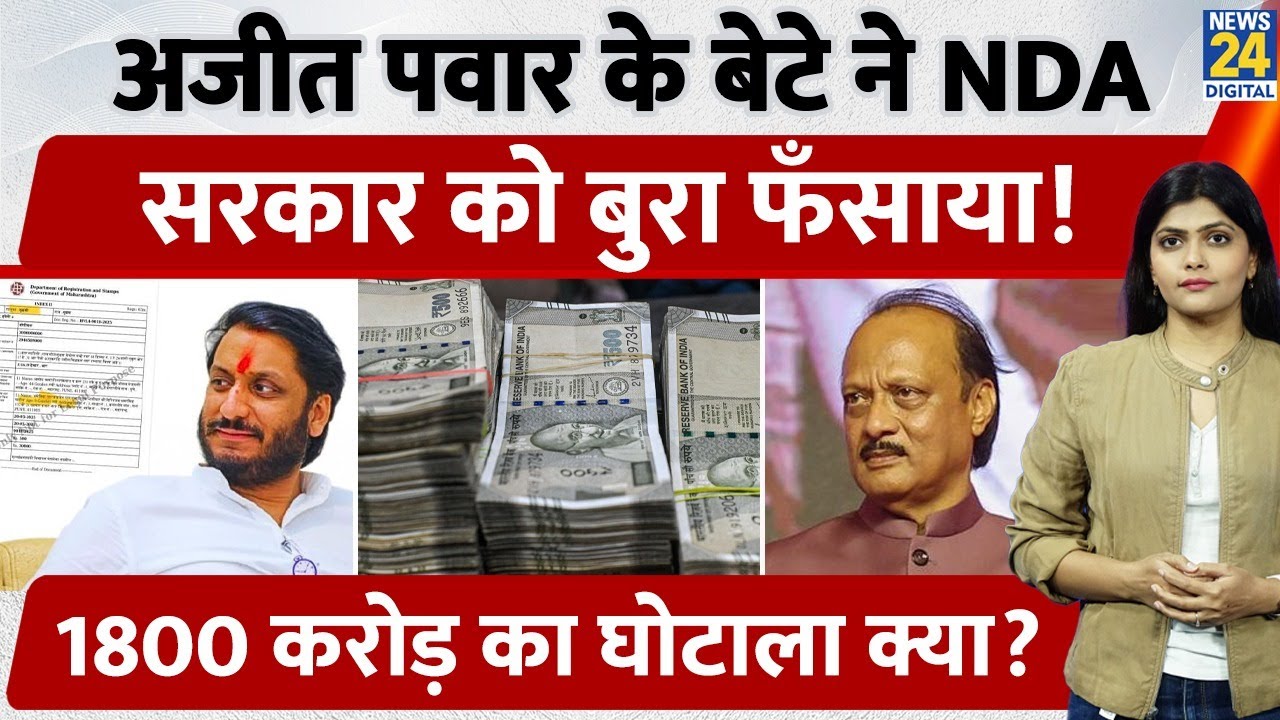 Ajit Pawar के बेटे Parth Pawar को क्यों 300 करोड़ में मिली 1800 करोड़ की ज़मीन?| Pune Land Scam| BJP