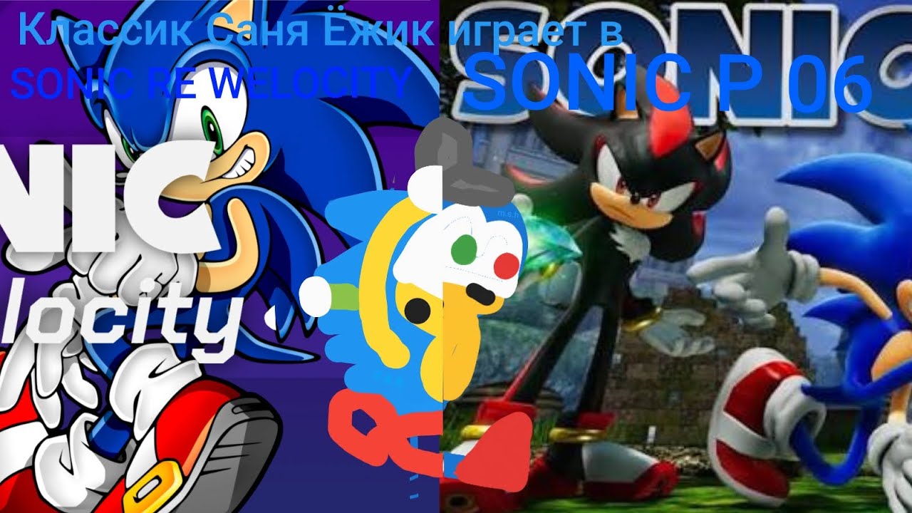 Классик Саня Ёжик играет в Sonic revelocity и в Sp06
