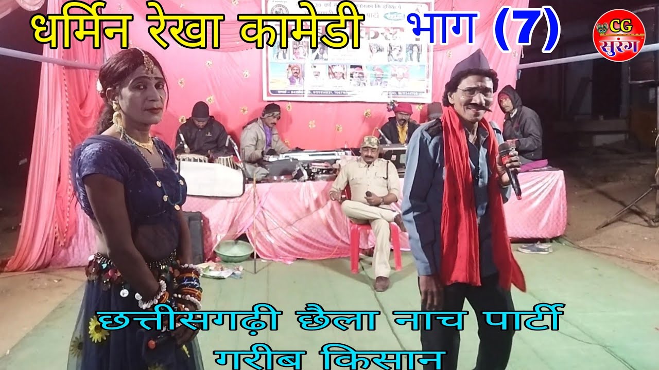 धर्मिन रेखा कामेडी भाग (7) लोकनाट्य नाचा गम्मत कोको बानो विडियो मो.9179114031 CgComedy CgSurang 2026