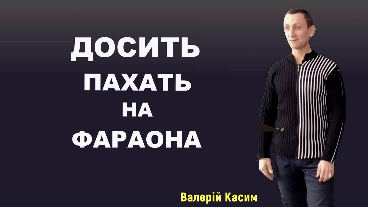 Досить пахать на фараона | Валерій Касим