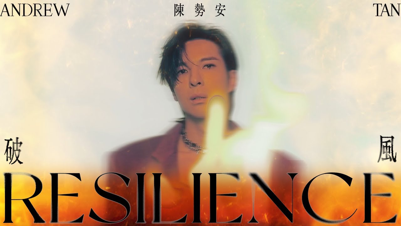 陳勢安 Andrew Tan - 破風 Resilience Official Lyric Video (影集《華麗計程車行》片頭曲)