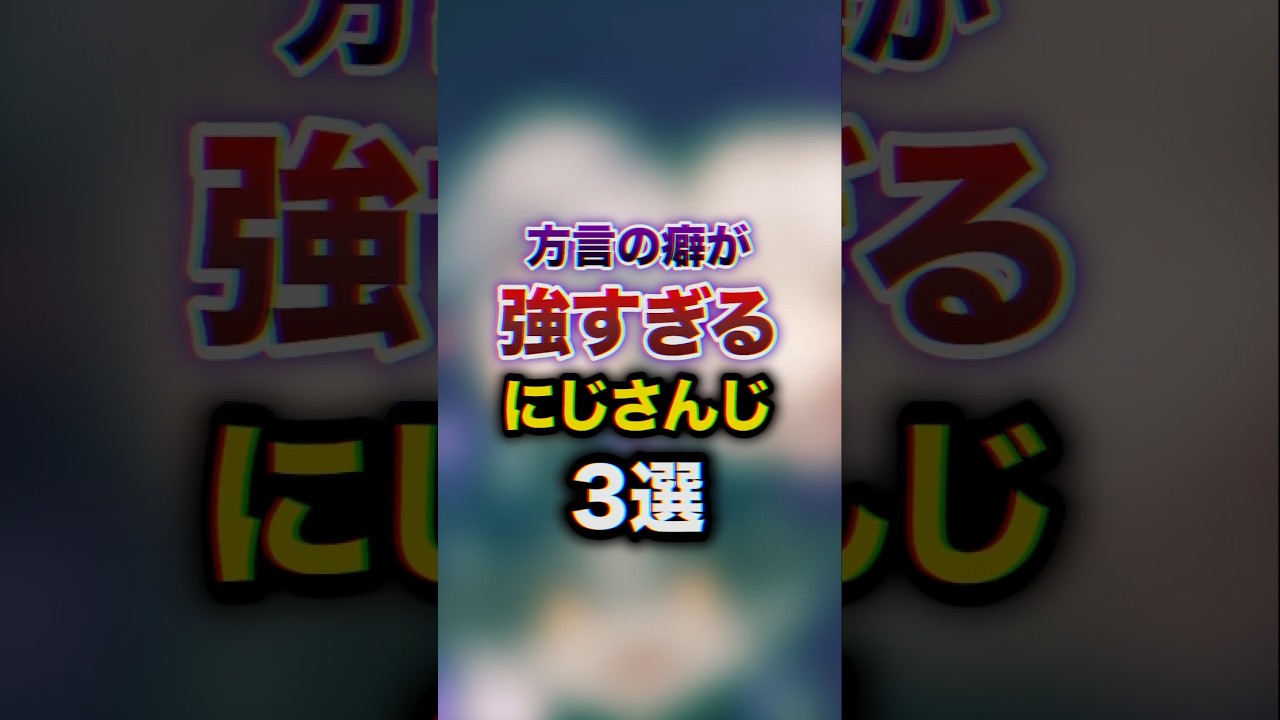 方言の癖が強すぎるにじさんじ3選　#youtuber#vtuber#雑学#豆知識