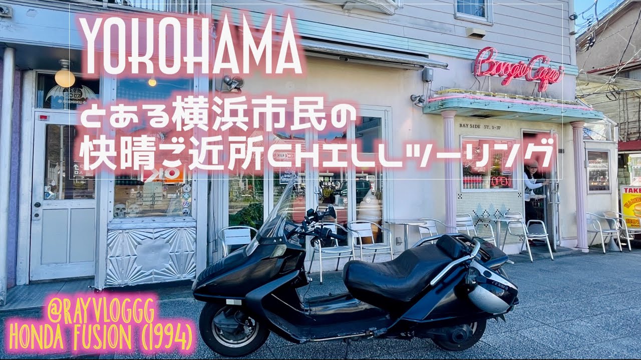 とある横浜市民の快晴ご近所横浜ツーリングVLOG : HONDA FUSION Ray