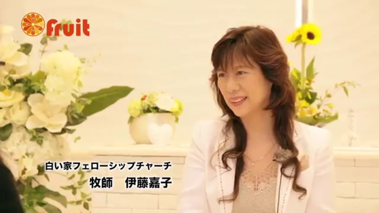 伊藤 嘉子インタビュー/白い家フェローシップチャーチ｜白之家教會｜Shiroi-ie Fellowship Church