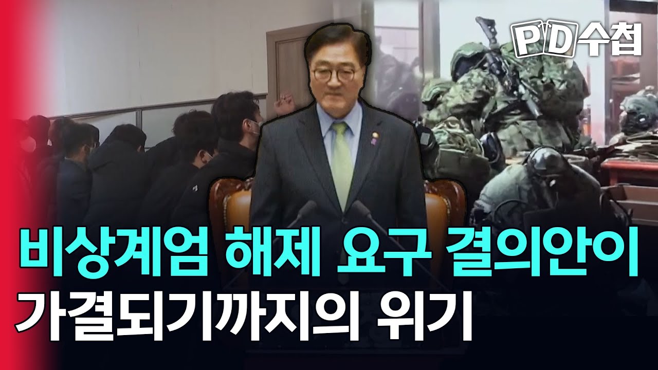 [스피디(sPeeD) 수첩] 비상계엄 해제 요구 결의안이 가결되기까지의 위기