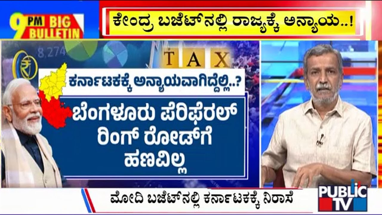 Big Bulletin | ಕರ್ನಾಟಕಕ್ಕೆ ಈ ಬಾರಿಯೂ ಚೊಂಬಾ..? | HR Ranganath | July 23, 2024