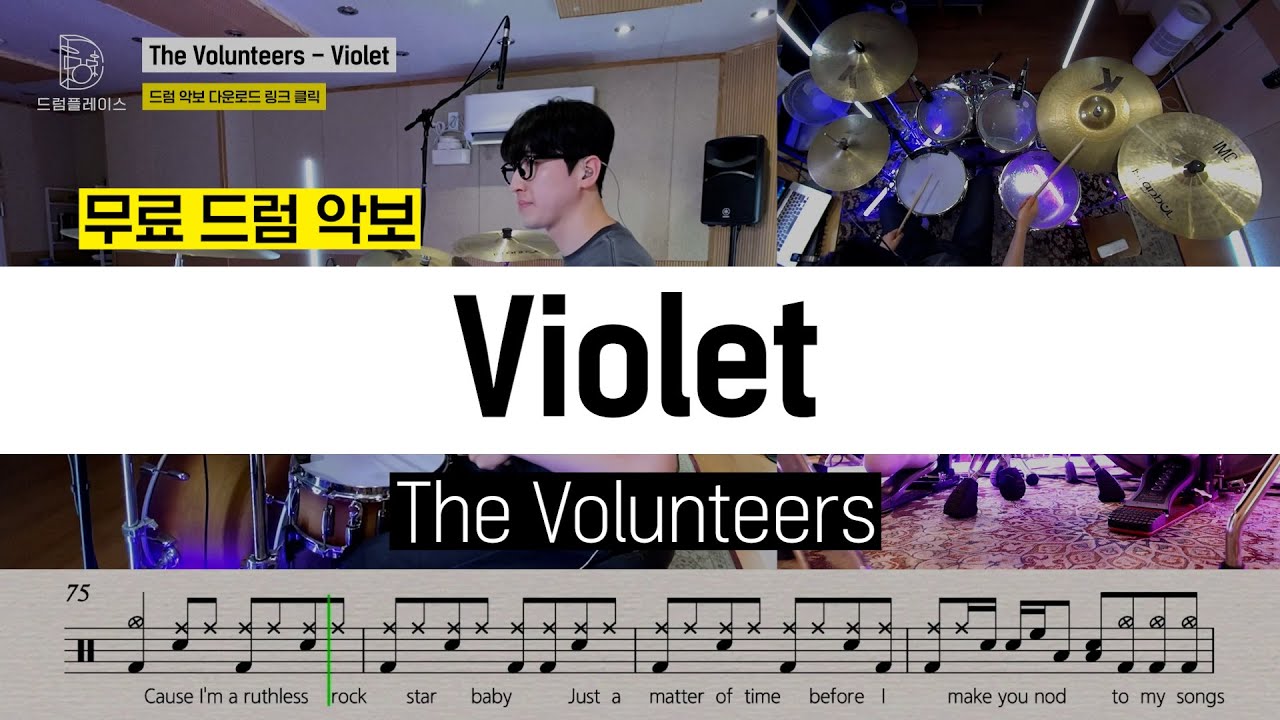 The Volunteers - Violetㅣ드럼연주ㅣ드럼커버ㅣ드럼악보