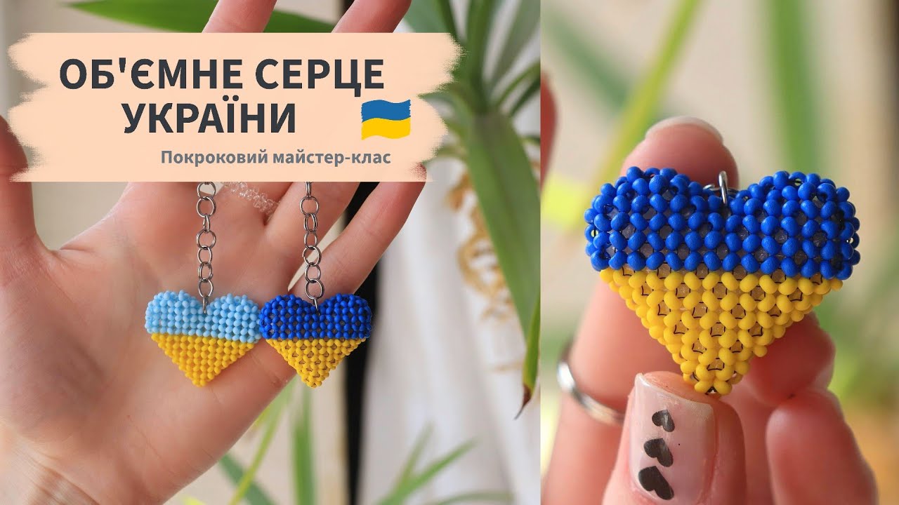 Серце з бісеру: детальний майстер-клас для початківців