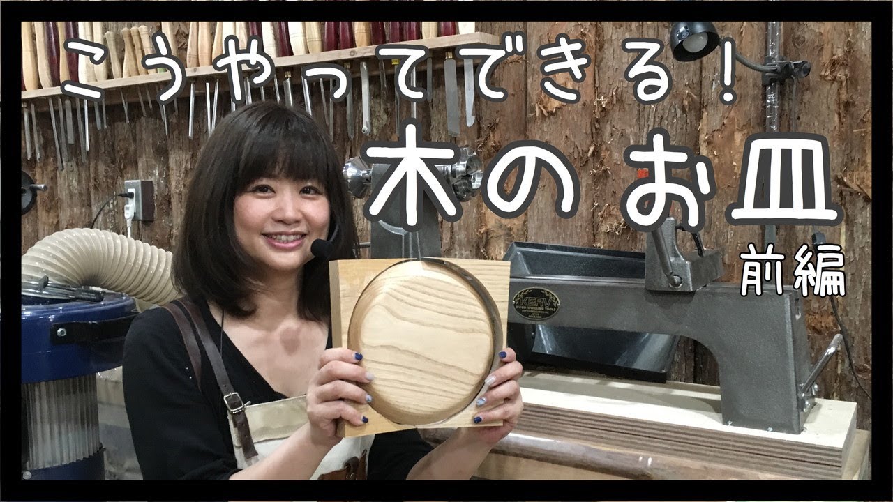 こうやってできる！木のお皿　旋盤でウッドターニング【前編】