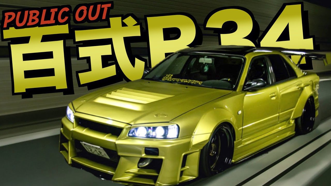 【愛車紹介】まるで百式！組織のボスが乗りまわす黄金のR34スカイライン！！【PUBLIC OUT】