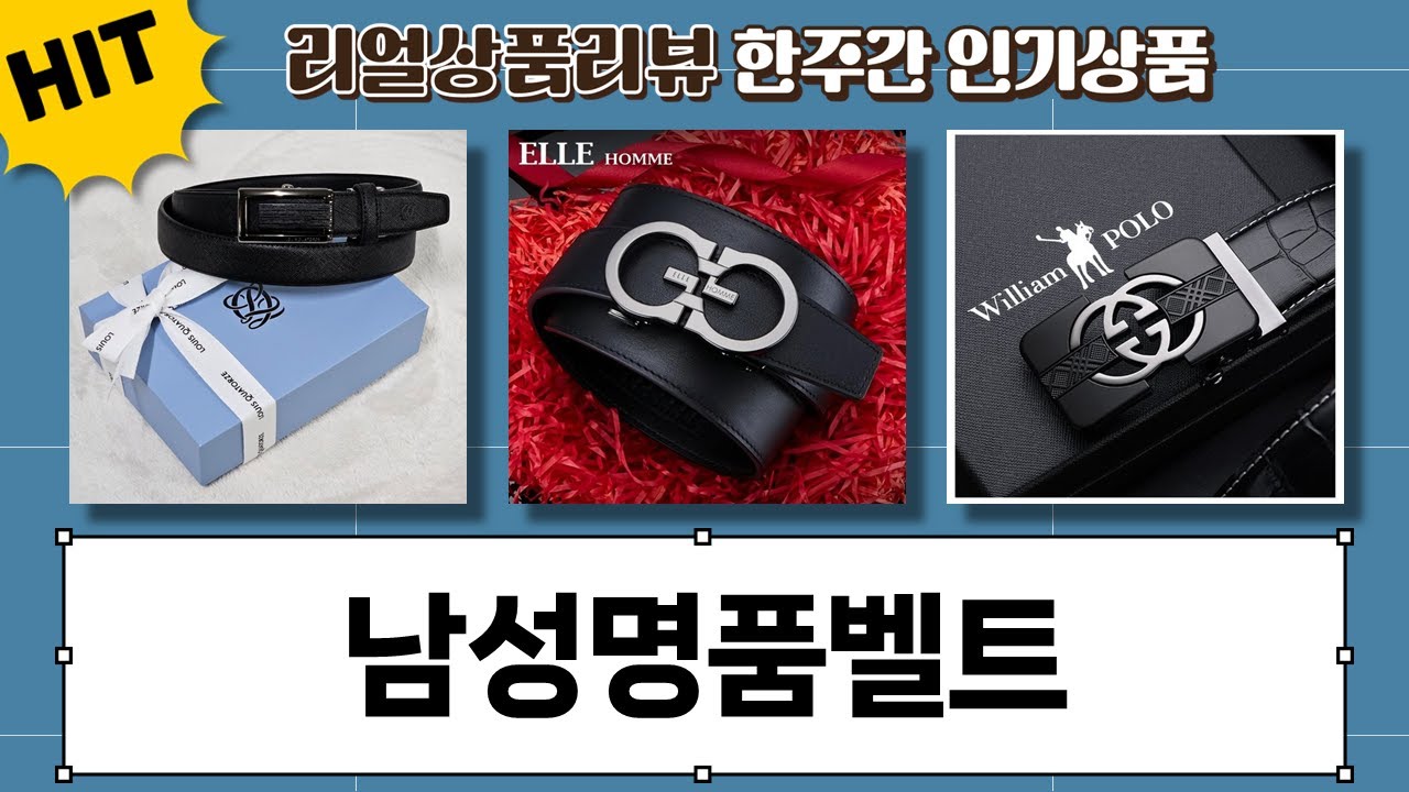 남성 명품 벨트 비교: 헤지스, 에스콰이아, 루이까또즈, 엘르옴므 정품 리뷰